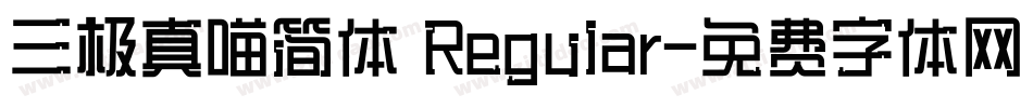 三极真喵简体 Regular字体转换
